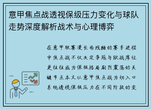 意甲焦点战透视保级压力变化与球队走势深度解析战术与心理博弈