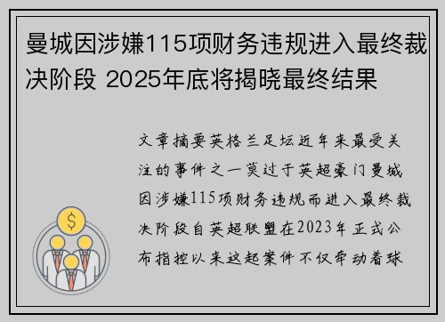曼城因涉嫌115项财务违规进入最终裁决阶段 2025年底将揭晓最终结果