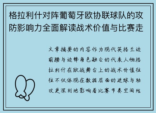 格拉利什对阵葡萄牙欧协联球队的攻防影响力全面解读战术价值与比赛走向分析 格拉利什对阵葡萄牙欧协联球队的攻防影响力全面解读战术价值与比赛走向分析
