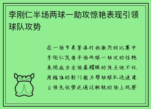 李刚仁半场两球一助攻惊艳表现引领球队攻势 李刚仁半场两球一助攻惊艳表现引领球队攻势
