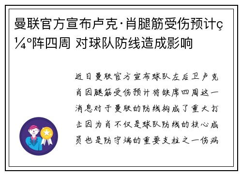 曼联官方宣布卢克·肖腿筋受伤预计缺阵四周 对球队防线造成影响 曼联官方宣布卢克·肖腿筋受伤预计缺阵四周 对球队防线造成影响