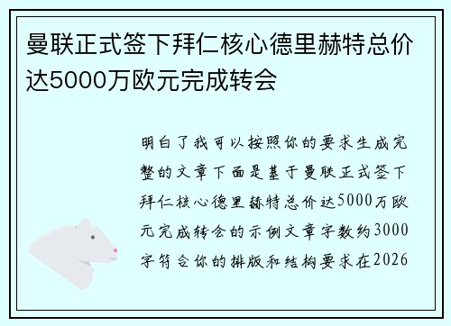 曼联正式签下拜仁核心德里赫特总价达5000万欧元完成转会