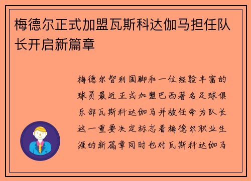 梅德尔正式加盟瓦斯科达伽马担任队长开启新篇章 梅德尔正式加盟瓦斯科达伽马担任队长开启新篇章