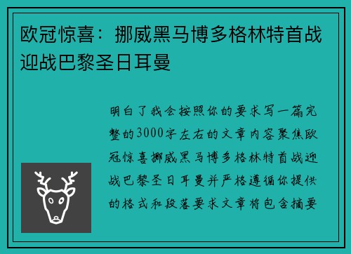 欧冠惊喜：挪威黑马博多格林特首战迎战巴黎圣日耳曼