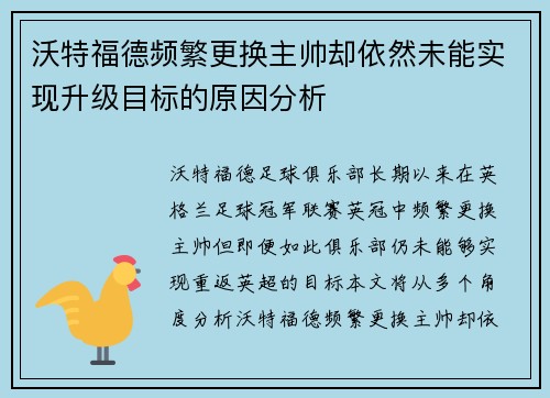沃特福德频繁更换主帅却依然未能实现升级目标的原因分析 沃特福德频繁更换主帅却依然未能实现升级目标的原因分析