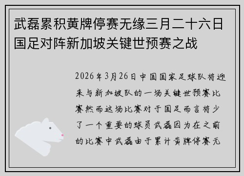 武磊累积黄牌停赛无缘三月二十六日国足对阵新加坡关键世预赛之战 武磊累积黄牌停赛无缘三月二十六日国足对阵新加坡关键世预赛之战