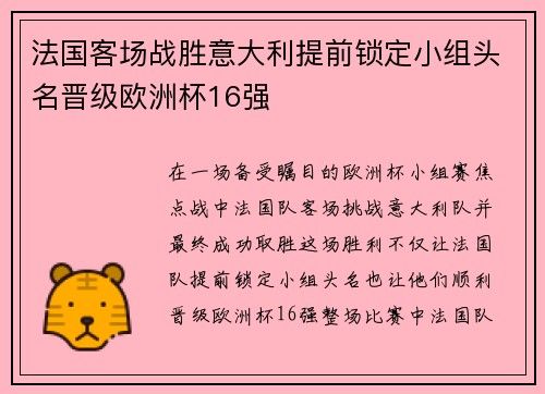 法国客场战胜意大利提前锁定小组头名晋级欧洲杯16强 法国客场战胜意大利提前锁定小组头名晋级欧洲杯16强