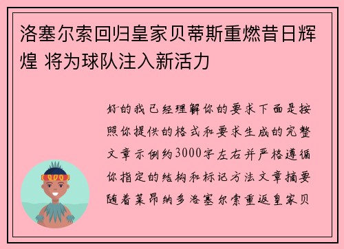 洛塞尔索回归皇家贝蒂斯重燃昔日辉煌 将为球队注入新活力 洛塞尔索回归皇家贝蒂斯重燃昔日辉煌 将为球队注入新活力