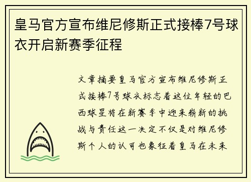 皇马官方宣布维尼修斯正式接棒7号球衣开启新赛季征程 皇马官方宣布维尼修斯正式接棒7号球衣开启新赛季征程