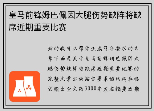 皇马前锋姆巴佩因大腿伤势缺阵将缺席近期重要比赛 皇马前锋姆巴佩因大腿伤势缺阵将缺席近期重要比赛