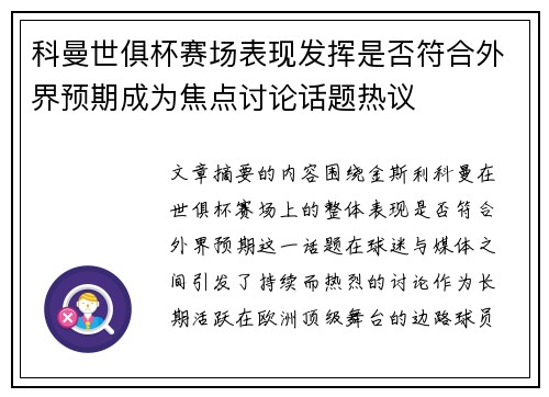 科曼世俱杯赛场表现发挥是否符合外界预期成为焦点讨论话题热议