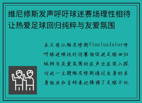 维尼修斯发声呼吁球迷赛场理性相待让热爱足球回归纯粹与友爱氛围