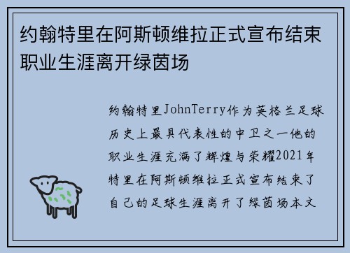 约翰特里在阿斯顿维拉正式宣布结束职业生涯离开绿茵场