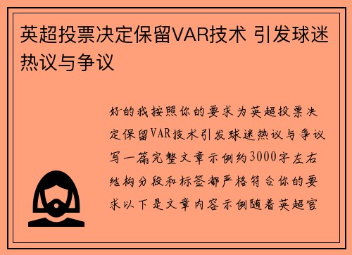 英超投票决定保留VAR技术 引发球迷热议与争议