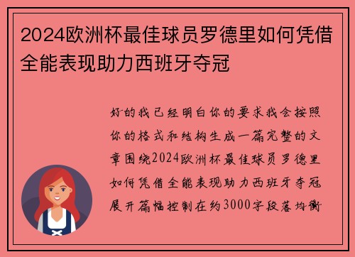 2024欧洲杯最佳球员罗德里如何凭借全能表现助力西班牙夺冠