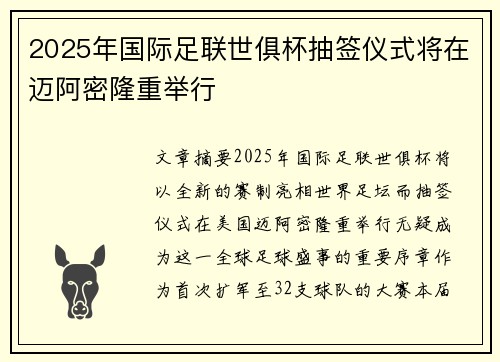 2025年国际足联世俱杯抽签仪式将在迈阿密隆重举行 2025年国际足联世俱杯抽签仪式将在迈阿密隆重举行