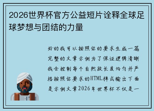 2026世界杯官方公益短片诠释全球足球梦想与团结的力量 2026世界杯官方公益短片诠释全球足球梦想与团结的力量