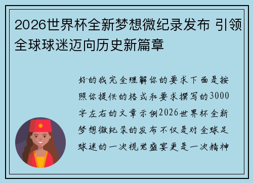 2026世界杯全新梦想微纪录发布 引领全球球迷迈向历史新篇章 2026世界杯全新梦想微纪录发布 引领全球球迷迈向历史新篇章