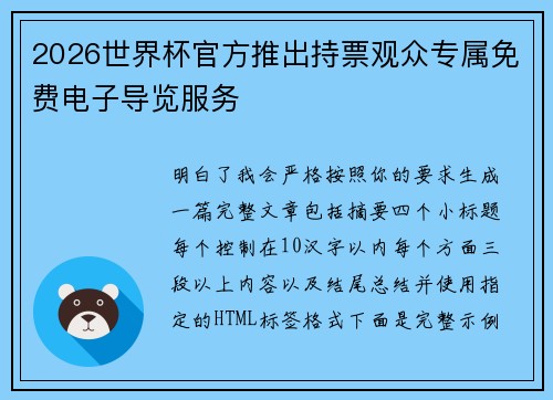 2026世界杯官方推出持票观众专属免费电子导览服务 2026世界杯官方推出持票观众专属免费电子导览服务