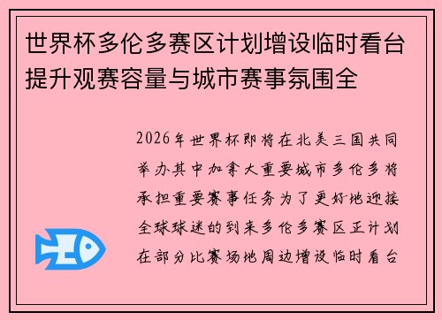 世界杯多伦多赛区计划增设临时看台提升观赛容量与城市赛事氛围全 世界杯多伦多赛区计划增设临时看台提升观赛容量与城市赛事氛围全