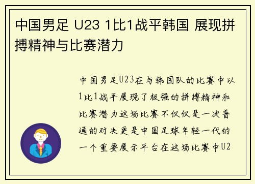中国男足 U23 1比1战平韩国 展现拼搏精神与比赛潜力 中国男足 U23 1比1战平韩国 展现拼搏精神与比赛潜力
