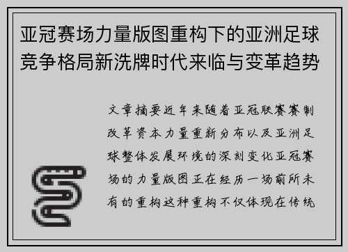 亚冠赛场力量版图重构下的亚洲足球竞争格局新洗牌时代来临与变革趋势观察