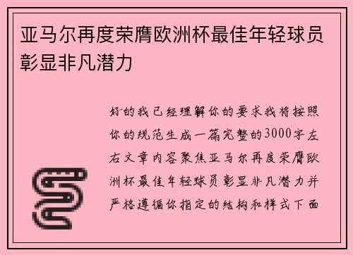 亚马尔再度荣膺欧洲杯最佳年轻球员彰显非凡潜力 亚马尔再度荣膺欧洲杯最佳年轻球员彰显非凡潜力