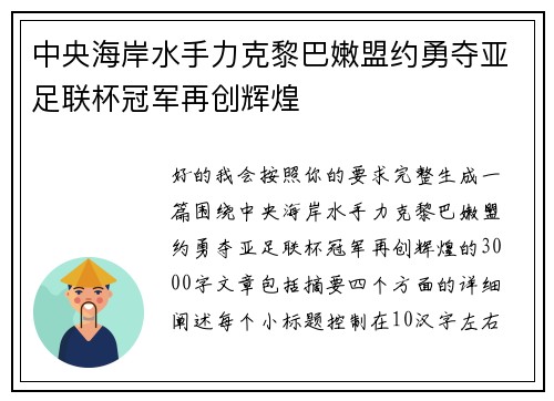 中央海岸水手力克黎巴嫩盟约勇夺亚足联杯冠军再创辉煌