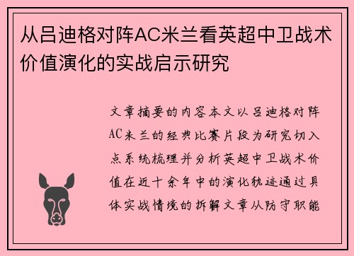 从吕迪格对阵AC米兰看英超中卫战术价值演化的实战启示研究 从吕迪格对阵AC米兰看英超中卫战术价值演化的实战启示研究