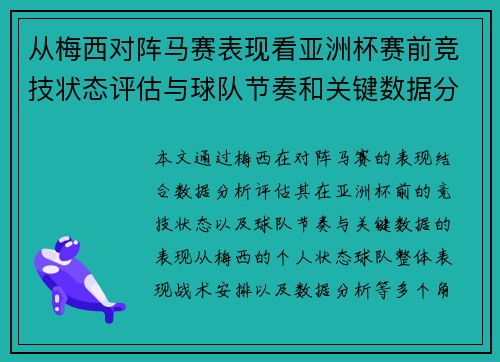 从梅西对阵马赛表现看亚洲杯赛前竞技状态评估与球队节奏和关键数据分析