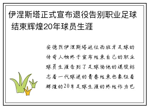 伊涅斯塔正式宣布退役告别职业足球 结束辉煌20年球员生涯 伊涅斯塔正式宣布退役告别职业足球 结束辉煌20年球员生涯