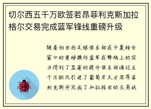 切尔西五千万欧签若昂菲利克斯加拉格尔交易完成蓝军锋线重磅升级 切尔西五千万欧签若昂菲利克斯加拉格尔交易完成蓝军锋线重磅升级