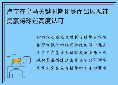 卢宁在皇马关键时期挺身而出展现神勇赢得球迷高度认可