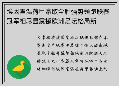 埃因霍温荷甲豪取全胜强势领跑联赛冠军相尽显震撼欧洲足坛格局新 埃因霍温荷甲豪取全胜强势领跑联赛冠军相尽显震撼欧洲足坛格局新