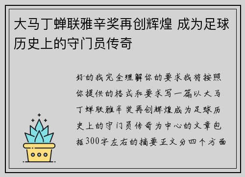 大马丁蝉联雅辛奖再创辉煌 成为足球历史上的守门员传奇 大马丁蝉联雅辛奖再创辉煌 成为足球历史上的守门员传奇