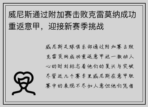 威尼斯通过附加赛击败克雷莫纳成功重返意甲，迎接新赛季挑战