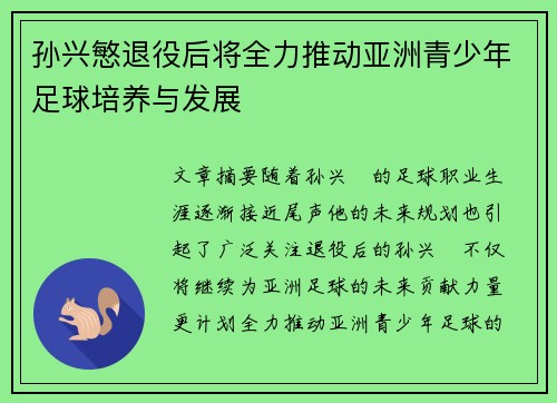孙兴慜退役后将全力推动亚洲青少年足球培养与发展 孙兴慜退役后将全力推动亚洲青少年足球培养与发展