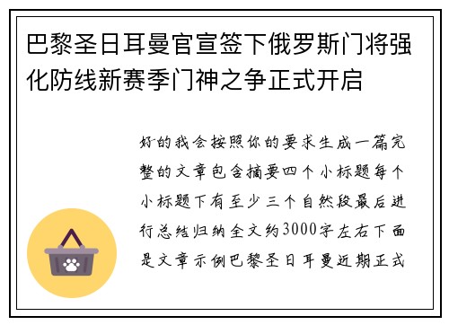巴黎圣日耳曼官宣签下俄罗斯门将强化防线新赛季门神之争正式开启 巴黎圣日耳曼官宣签下俄罗斯门将强化防线新赛季门神之争正式开启