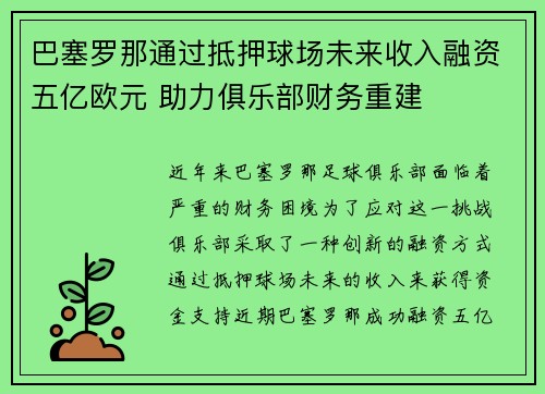 巴塞罗那通过抵押球场未来收入融资五亿欧元 助力俱乐部财务重建