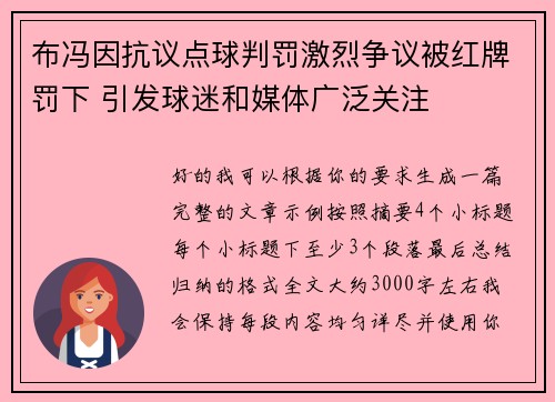 布冯因抗议点球判罚激烈争议被红牌罚下 引发球迷和媒体广泛关注