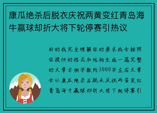 康瓜绝杀后脱衣庆祝两黄变红青岛海牛赢球却折大将下轮停赛引热议