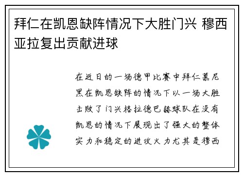 拜仁在凯恩缺阵情况下大胜门兴 穆西亚拉复出贡献进球