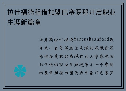 拉什福德租借加盟巴塞罗那开启职业生涯新篇章 拉什福德租借加盟巴塞罗那开启职业生涯新篇章