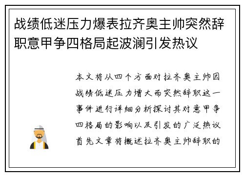 战绩低迷压力爆表拉齐奥主帅突然辞职意甲争四格局起波澜引发热议