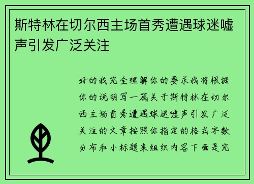 斯特林在切尔西主场首秀遭遇球迷嘘声引发广泛关注 斯特林在切尔西主场首秀遭遇球迷嘘声引发广泛关注