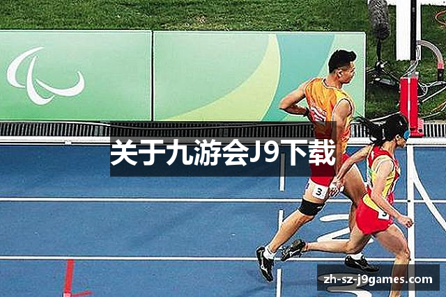 关于九游会J9下载