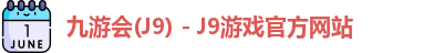 九游会J9下载